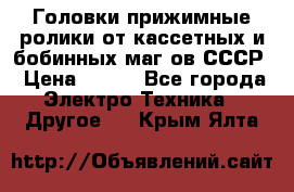 	 Головки прижимные ролики от кассетных и бобинных маг-ов СССР › Цена ­ 500 - Все города Электро-Техника » Другое   . Крым,Ялта